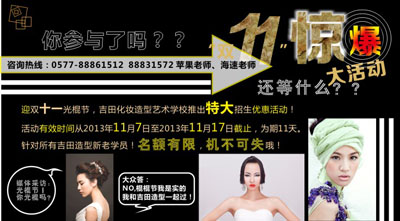 双十一惊爆大活动 化妆造型，温州学化妆 温州化妆学校