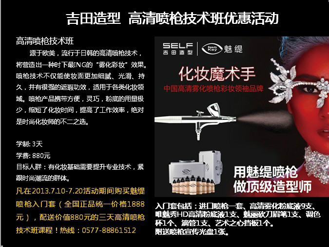 化妆魔术手 吉田造型最新推出高清喷枪技术班
