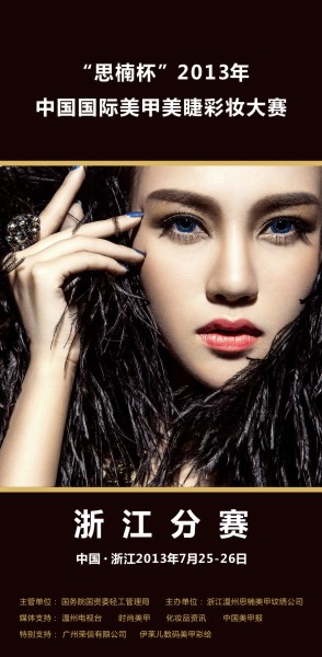 中国国际美甲美睫彩妆大赛  温州化妆造型