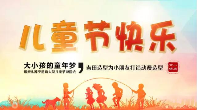 《大小孩的童年梦》银泰&苏宁易购大型儿童节游园会!舞台造型吉田造型打造